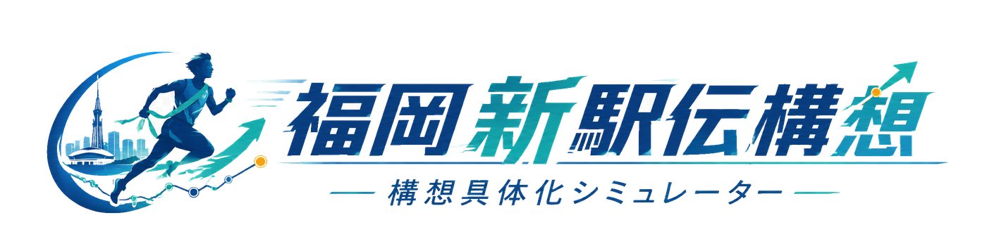 福岡新駅伝構想 構想具体化シミュレーター